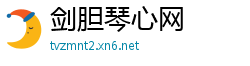 剑胆琴心网